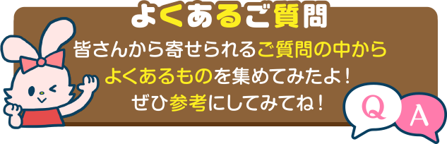 よくあるご質問