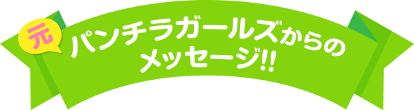 元パンチラガールズからのメセージ!!