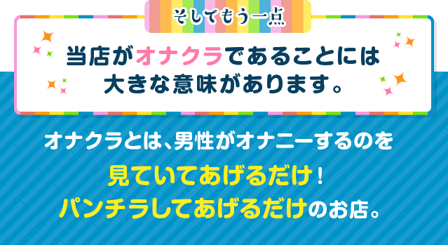 当店がオナクラであることには大きな意味がります。