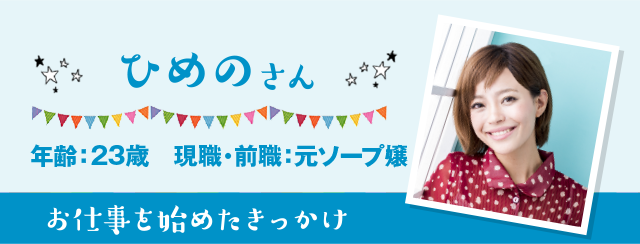ひめの 年齢：23歳 現職・前職：元ソープ嬢